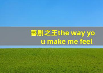 喜剧之王the way you make me feel